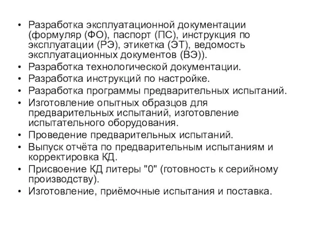 Разработка эксплуатационной документации (формуляр (ФО), паспорт (ПС), инструкция по эксплуатации (РЭ), этикетка