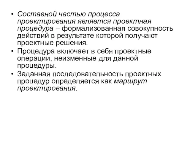 Составной частью процесса проектирования является проектная процедура – формализованная совокупность действий в