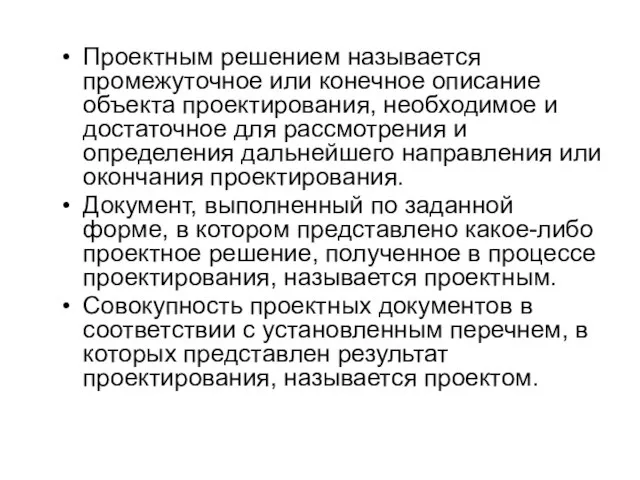 Проектным решением называется промежуточное или конечное описание объекта проектирования, необходимое и достаточное