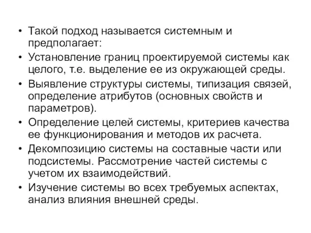 Такой подход называется системным и предполагает: Установление границ проектируемой системы как целого,