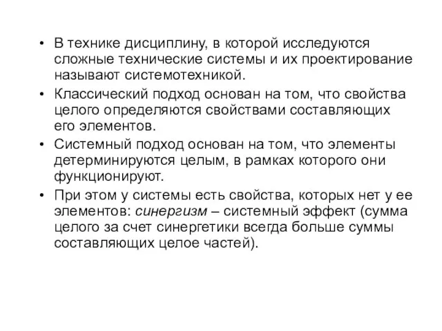 В технике дисциплину, в которой исследуются сложные технические системы и их проектирование