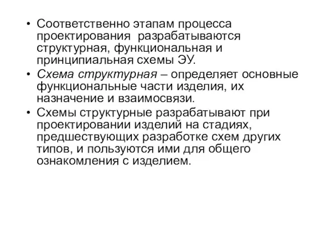 Соответственно этапам процесса проектирования разрабатываются структурная, функциональная и принципиальная схемы ЭУ. Схема