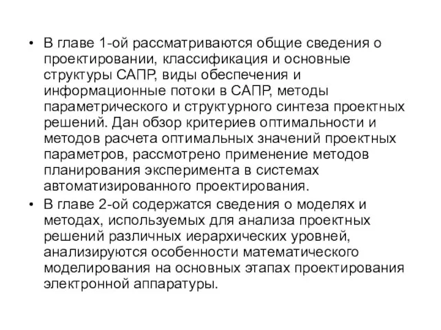 В главе 1-ой рассматриваются общие сведения о проектировании, классификация и основные структуры