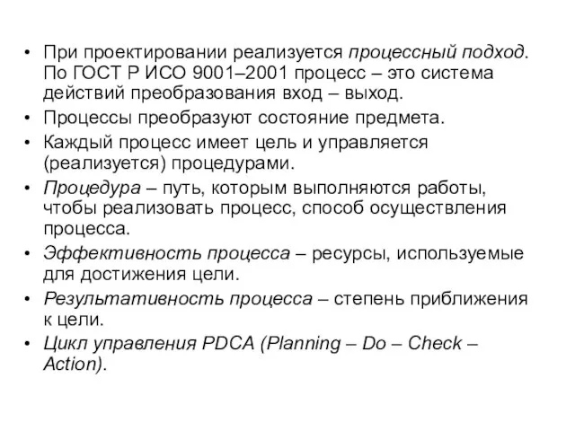 При проектировании реализуется процессный подход. По ГОСТ Р ИСО 9001–2001 процесс –