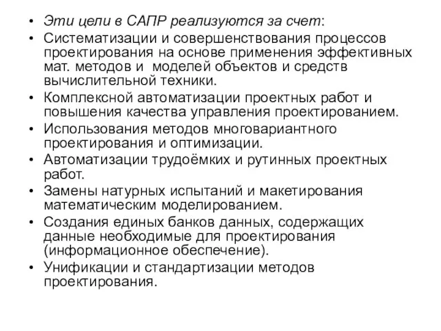 Эти цели в САПР реализуются за счет: Систематизации и совершенствования процессов проектирования