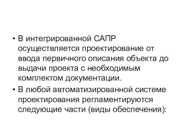 В интегрированной САПР осуществляется проектирование от ввода первичного описания объекта до выдачи