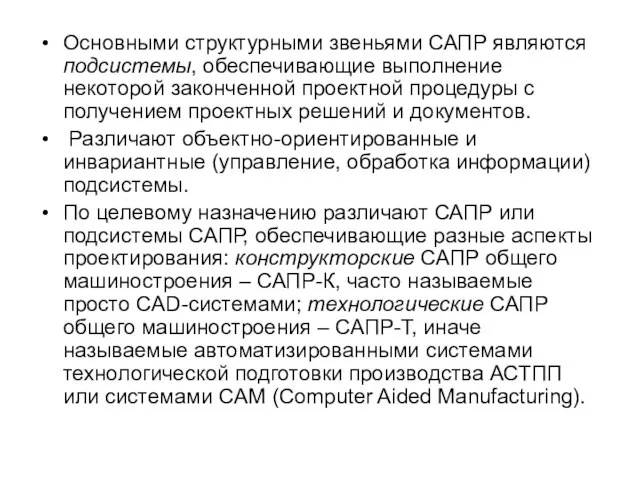 Основными структурными звеньями САПР являются подсистемы, обеспечивающие выполнение некоторой законченной проектной процедуры