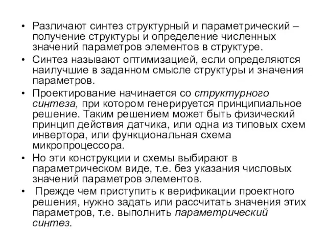 Различают синтез структурный и параметрический – получение структуры и определение численных значений