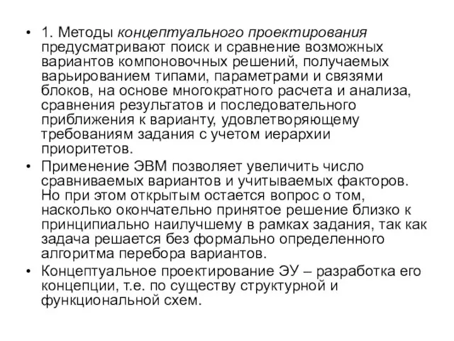 1. Методы концептуального проектирования предусматривают поиск и сравнение возможных вариантов компоновочных решений,