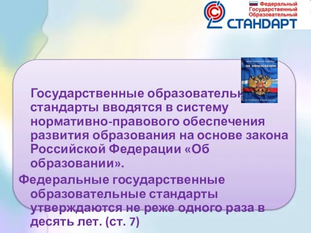 Государственные образовательные стандарты вводятся в систему нормативно-правового обеспечения развития образования на основе