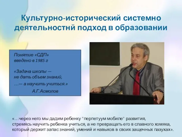 Культурно-исторический системно деятельностнй подход в образовании Понятие «СДП» введено в 1985 г