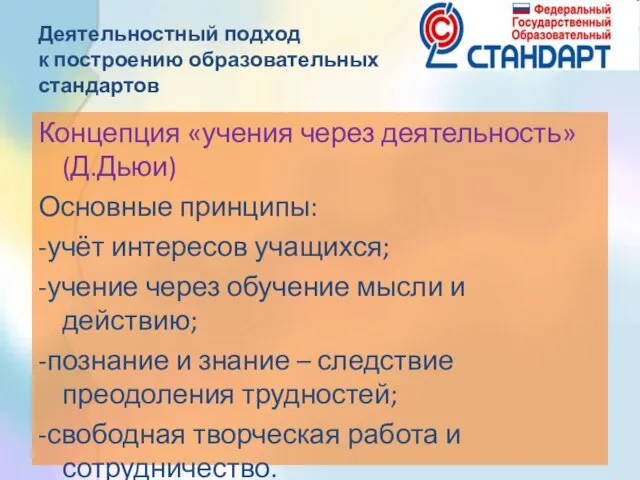 Деятельностный подход к построению образовательных стандартов Концепция «учения через деятельность» (Д.Дьюи) Основные