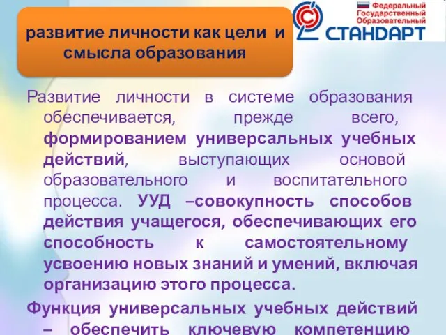 Развитие личности в системе образования обеспечивается, прежде всего, формированием универсальных учебных действий,