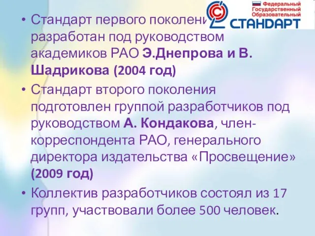 Стандарт первого поколения был разработан под руководством академиков РАО Э.Днепрова и В.