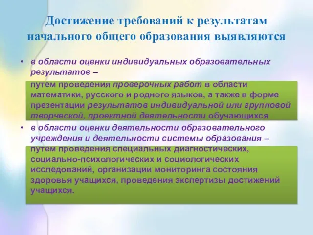 Достижение требований к результатам начального общего образования выявляются в области оценки индивидуальных