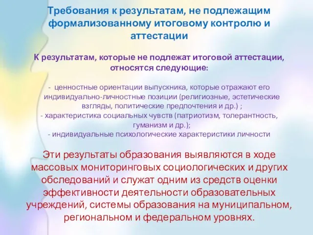 Требования к результатам, не подлежащим формализованному итоговому контролю и аттестации К результатам,