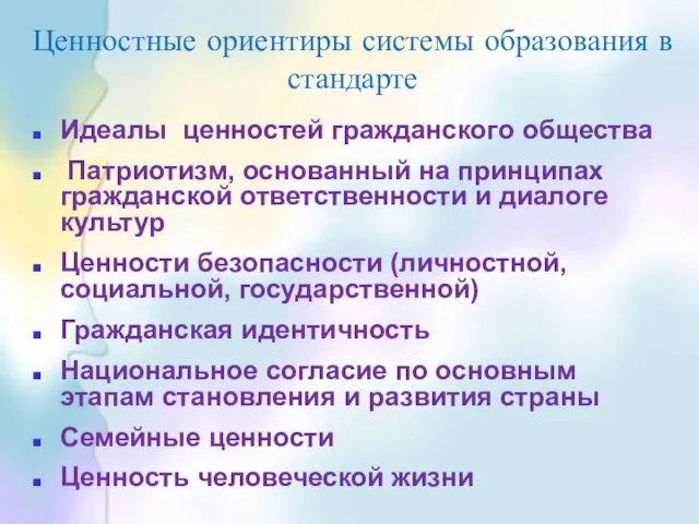 Ценностные ориентиры системы образования в стандарте Идеалы ценностей гражданского общества Патриотизм, основанный