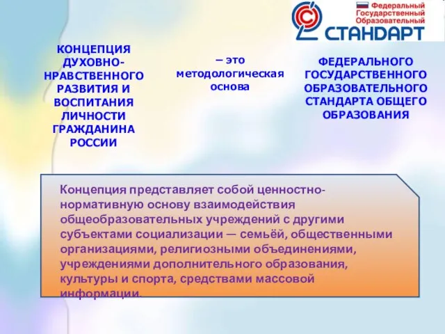 КОНЦЕПЦИЯ ДУХОВНО-НРАВСТВЕННОГО РАЗВИТИЯ И ВОСПИТАНИЯ ЛИЧНОСТИ ГРАЖДАНИНА РОССИИ – это методологическая основа