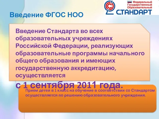 Введение ФГОС НОО Введение Стандарта во всех образовательных учреждениях Российской Федерации, реализующих