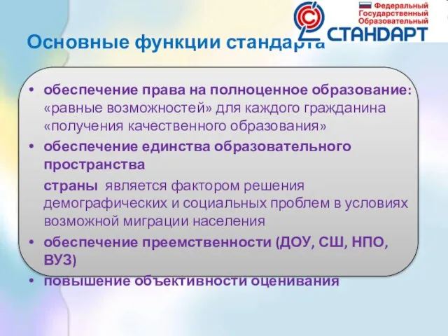 Основные функции стандарта обеспечение права на полноценное образование: «равные возможностей» для каждого