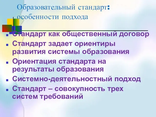 Образовательный стандарт: особенности подхода Стандарт как общественный договор Стандарт задает ориентиры развития