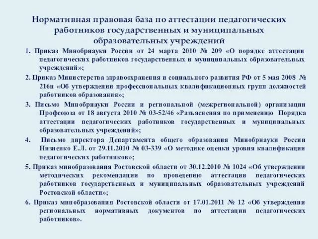 Нормативная правовая база по аттестации педагогических работников государственных и муниципальных образовательных учреждений