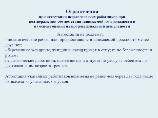 Ограничения при аттестации педагогических работников при подтверждении соответствия занимаемой ими должности и