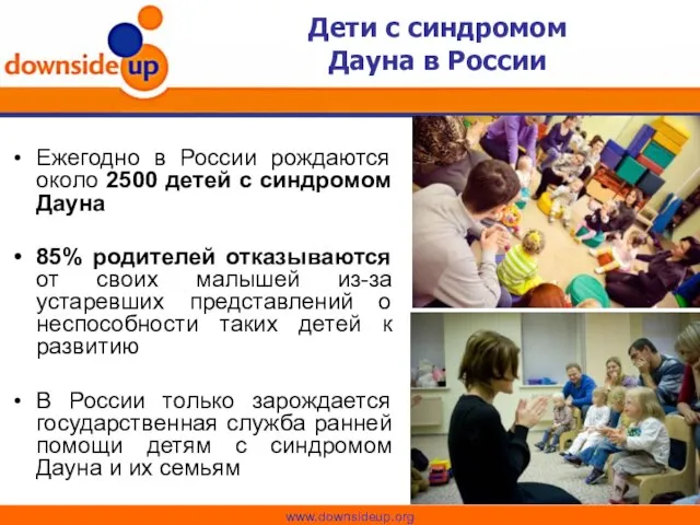 Дети с синдромом Дауна в России Ежегодно в России рождаются около 2500