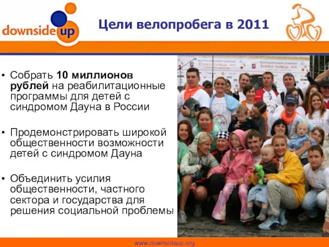 Изменим к лучшему жизнь детей с синдромом Дауна Цели велопробега в 2011