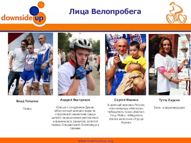 Лица Велопробега Андрей Востриков Юноша с синдромом Дауна, абсолютный чемпион мира по