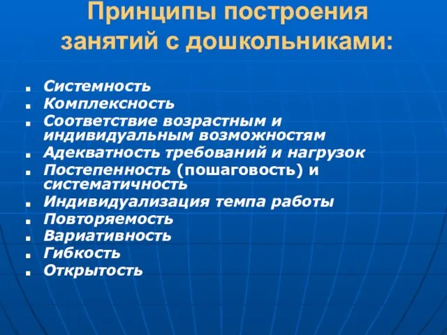 Принципы построения занятий с дошкольниками: Системность Комплексность Соответствие возрастным и индивидуальным возможностям