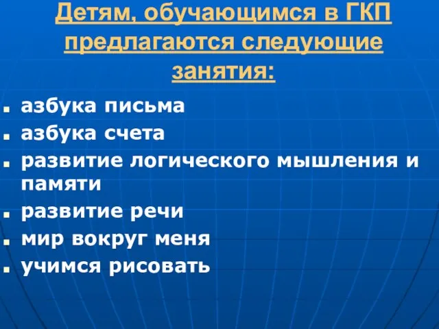 Детям, обучающимся в ГКП предлагаются следующие занятия: азбука письма азбука счета развитие