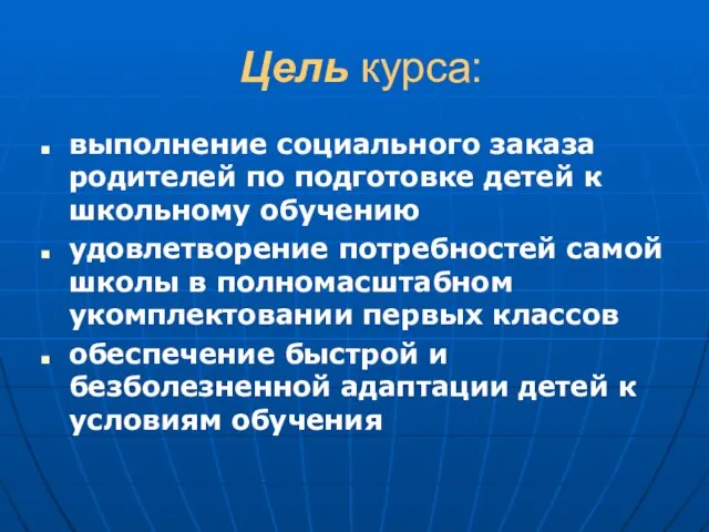 Цель курса: выполнение социального заказа родителей по подготовке детей к школьному обучению