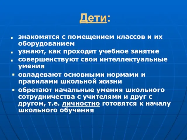 Дети: знакомятся с помещением классов и их оборудованием узнают, как проходит учебное