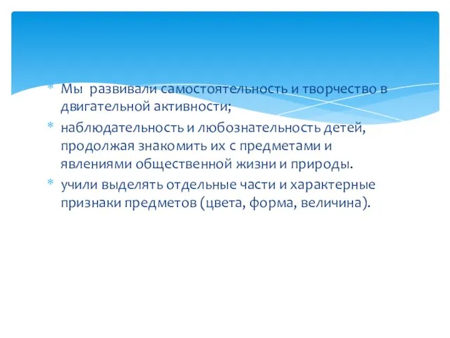 Мы развивали самостоятельность и творчество в двигательной активности; наблюдательность и любознательность детей,