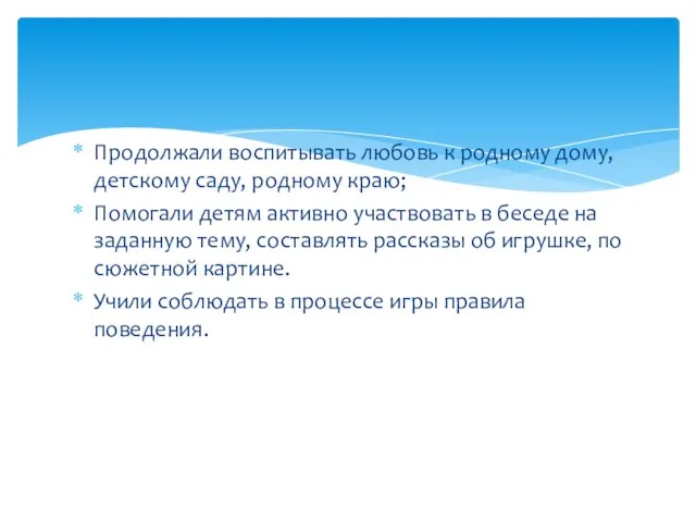 Продолжали воспитывать любовь к родному дому, детскому саду, родному краю; Помогали детям