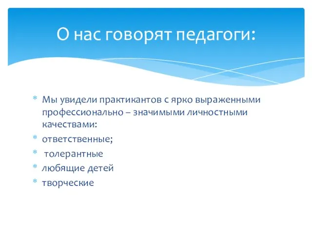 Мы увидели практикантов с ярко выраженными профессионально – значимыми личностными качествами: ответственные;