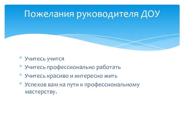 Учитесь учится Учитесь профессионально работать Учитесь красиво и интересно жить Успехов вам