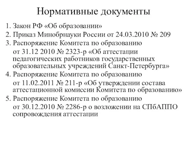 Нормативные документы 1. Закон РФ «Об образовании» 2. Приказ Минобрнауки России от