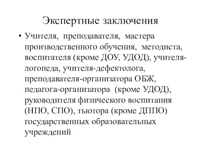 Экспертные заключения Учителя, преподавателя, мастера производственного обучения, методиста, воспитателя (кроме ДОУ, УДОД),