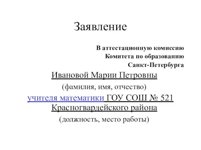 Заявление В аттестационную комиссию Комитета по образованию Санкт-Петербурга Ивановой Марии Петровны (фамилия,