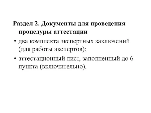 Раздел 2. Документы для проведения процедуры аттестации два комплекта экспертных заключений (для