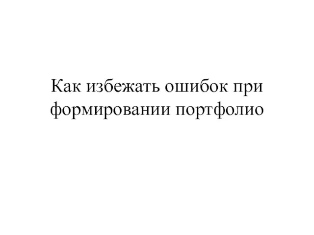 Как избежать ошибок при формировании портфолио