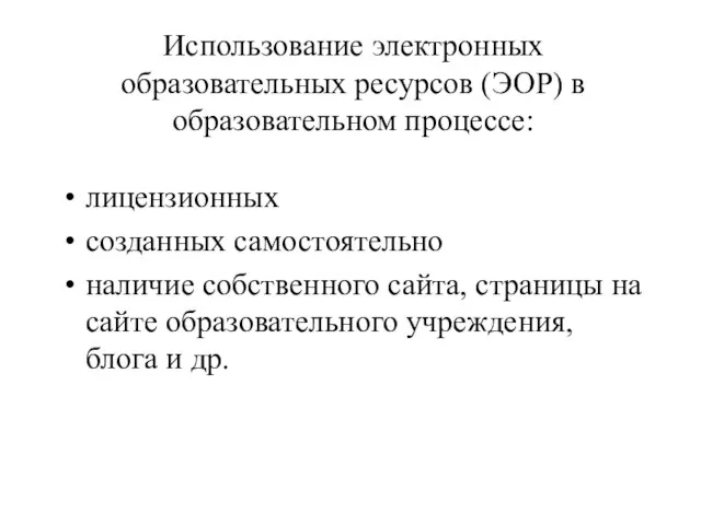 Использование электронных образовательных ресурсов (ЭОР) в образовательном процессе: лицензионных созданных самостоятельно наличие