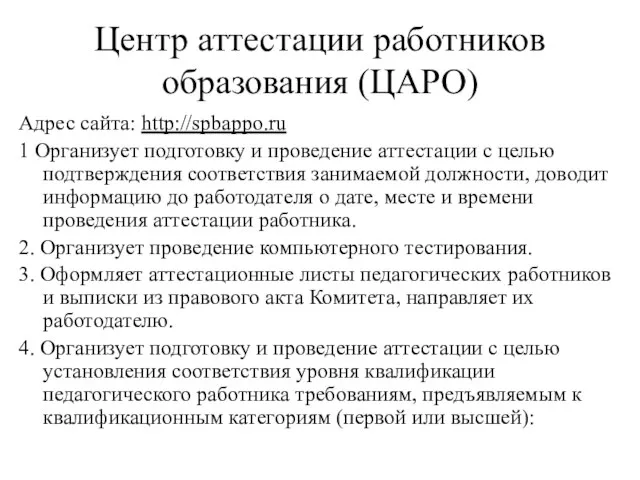 Центр аттестации работников образования (ЦАРО) Адрес сайта: http://spbappo.ru 1 Организует подготовку и