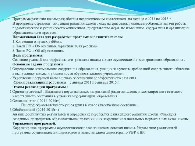 Программа развития школы разработана педагогическим коллективом на период с 2011 по 2015