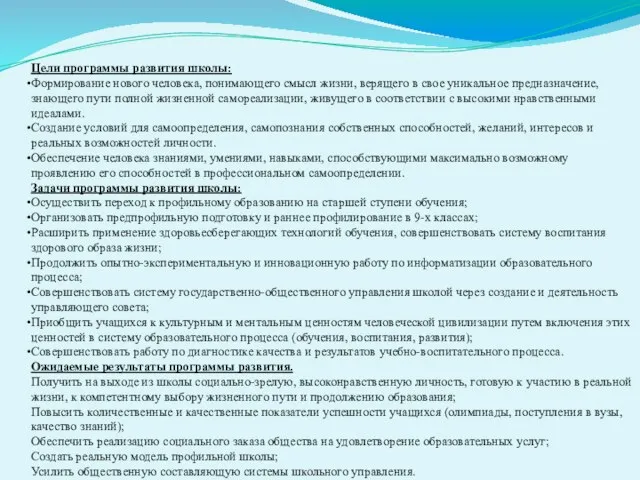 Цели программы развития школы: Формирование нового человека, понимающего смысл жизни, верящего в