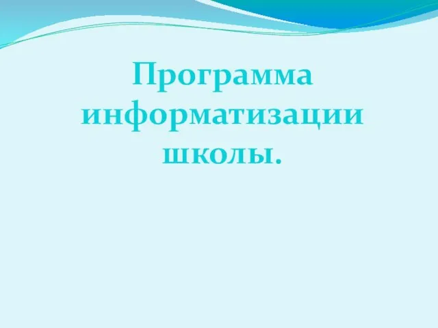 Программа информатизации школы.