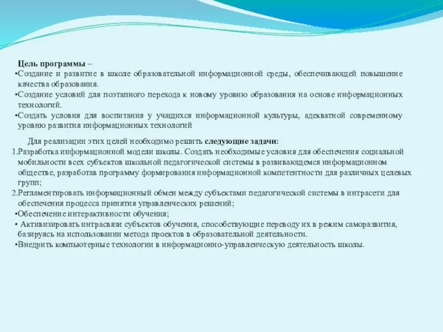 Цель программы – Создание и развитие в школе образовательной информационной среды, обеспечивающей