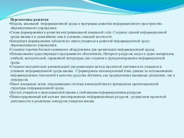 Перспективы развития Модель школьной информационной среды и программа развития информационного пространства образовательного